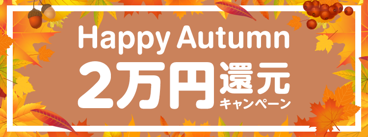 Happy Autumn 2万円還元キャンペーン
