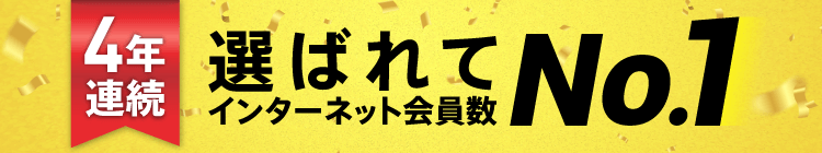 選ばれてインターネット会員数 NO.1
