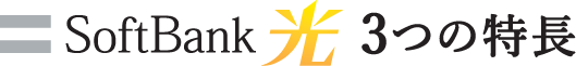 SoftBank 光3つの特長