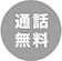 通話無料