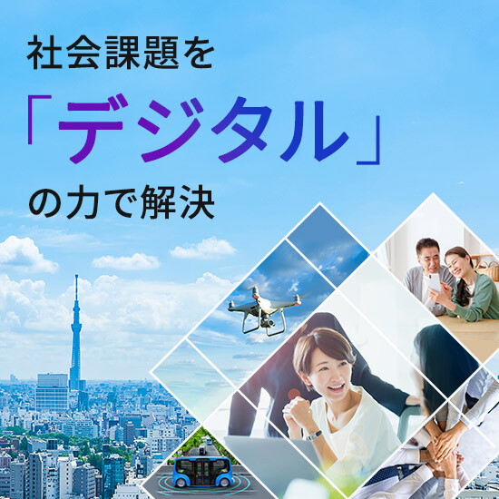社会課題を「デジタル」の力で解決