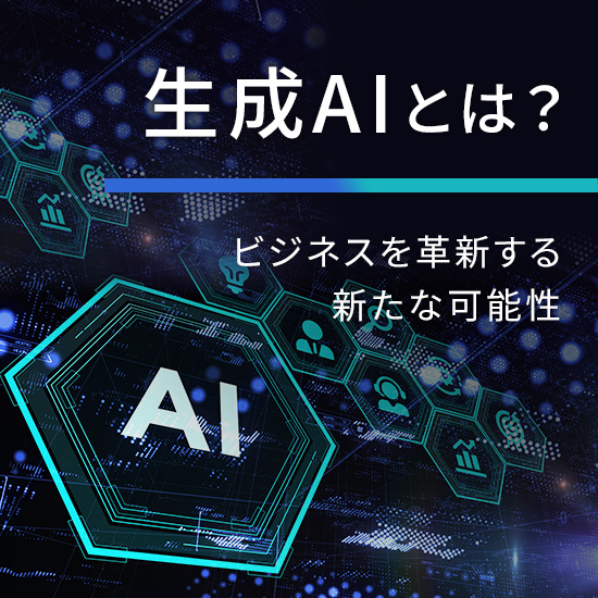 生成AI（ジェネレーティブAI）はビジネスの効率性と競争力をAIの新たなアイデアと創造的な解決策で向上させます。