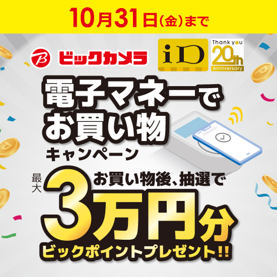 【ビックカメラ主催】iDご利用でビックポイントが当たるキャンペーン！