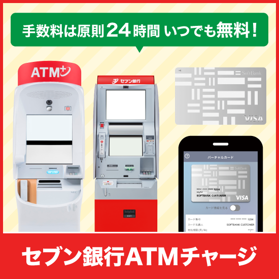 手数料は原則24時間いつでも無料！ セブン銀行ATMチャージ