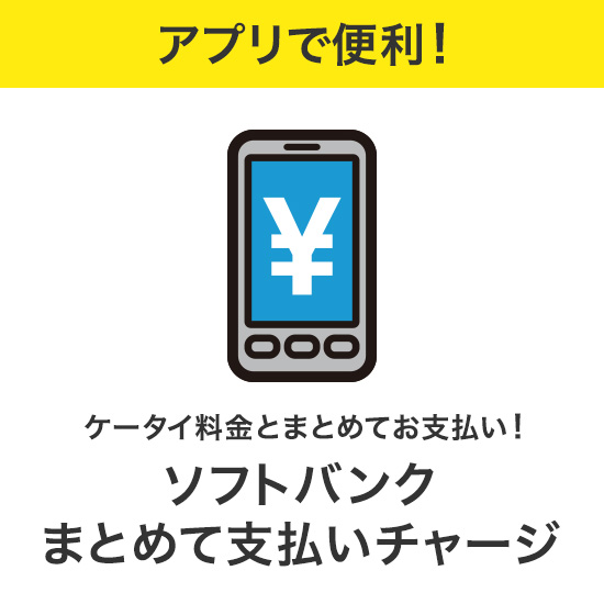 アプリで便利！ ケータイ料金まとめてお支払い！ ソフトバンクまとめて支払いチャージ