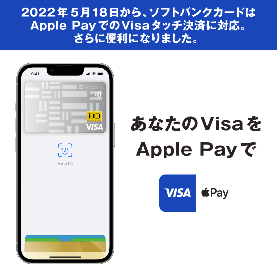 あなたのVisaをApple Payで　2022年5月18日から、ソフトバンクカードはApple PayでのVisaタッチ決済に対応。さらに便利になりました。