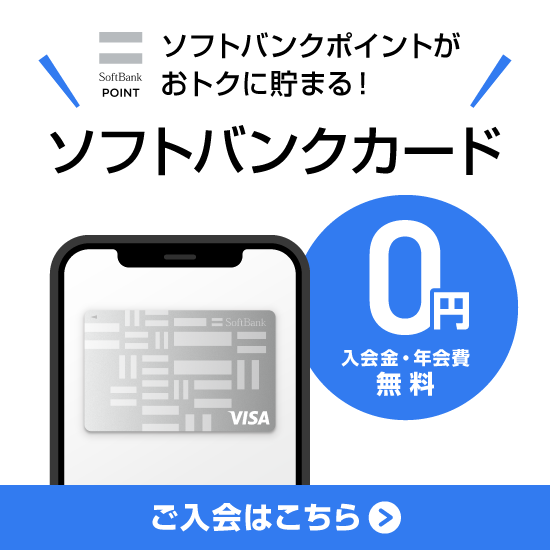 ソフトバンクポイントがおトクに貯まる！ ソフトバンクカード 0円 入会金・年会費 無料 ご入会はこちら