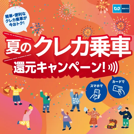 【東京メトロ主催】夏のクレカ乗車還元キャンペーン