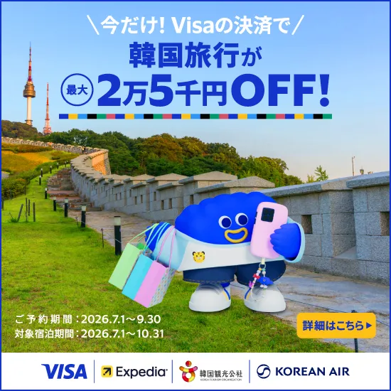 韓国行くならVisa！Expediaキャンペーン