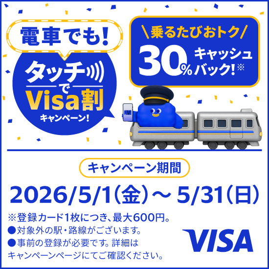 電車でも！タッチでVisa割キャンペーン！