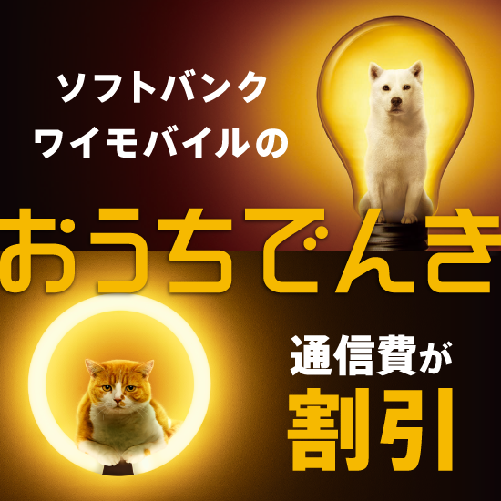 おうちでんき ソフトバンクワイモバイルの通信費が割引