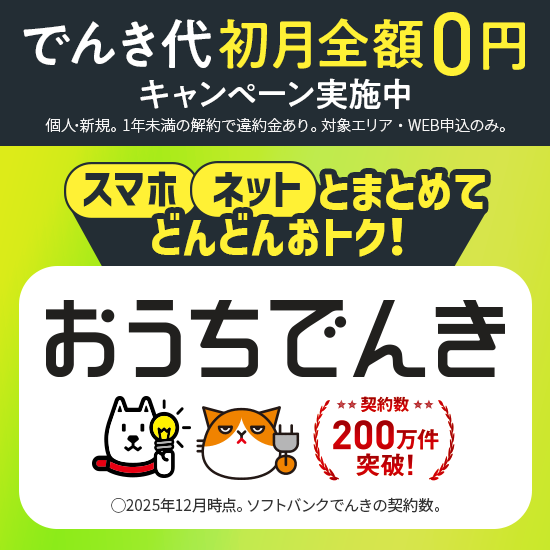 おうちでんき ソフトバンクワイモバイルの通信費が割引