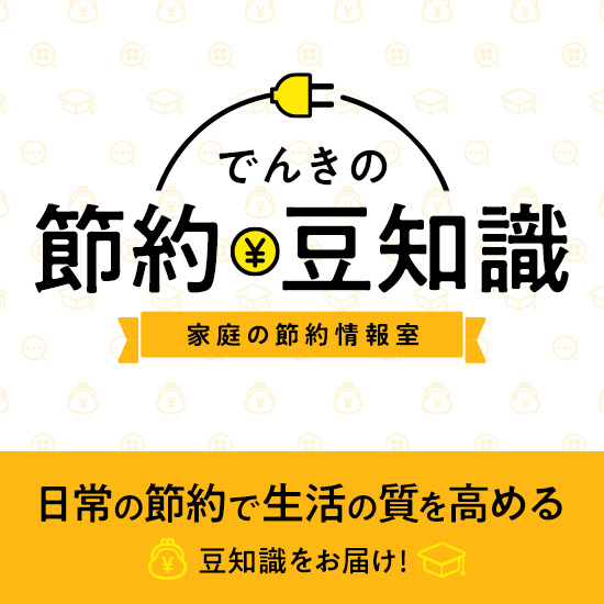 気づいたら高くなりがちな電気代について、色々な方法で節約するための情報や日本の電力事情、発電の種類や仕組みやなどの豆知識をお届けします。