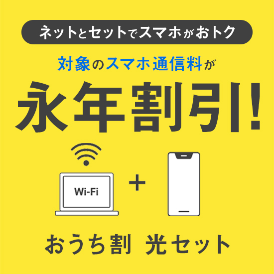 ネットとセットでスマホがおトク 対象のスマホ通信料が永年割引！ おうち割 光セット
