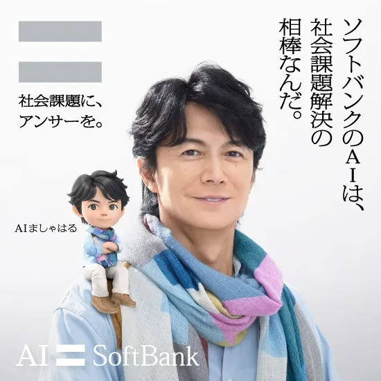 社会課題に、アンサーを。ソフトバンクのAIは、社会課題解決の相棒なんだ。 詳しくみる