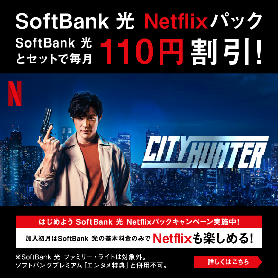 SoftBank 光 Netflixパック SoftBank 光とセットで毎月110円割引！ はじめよう SoftBank 光 Netflixパックキャンペーン実施中！ 加入初月はSoftBank 光 の基本料金のみで Netflixも楽しめる！ ※SoftBank 光 ファミリー・ライトは対象外。ソフトバンクプレミアム「エンタメ特典」と併用不可。 詳しくはこちら