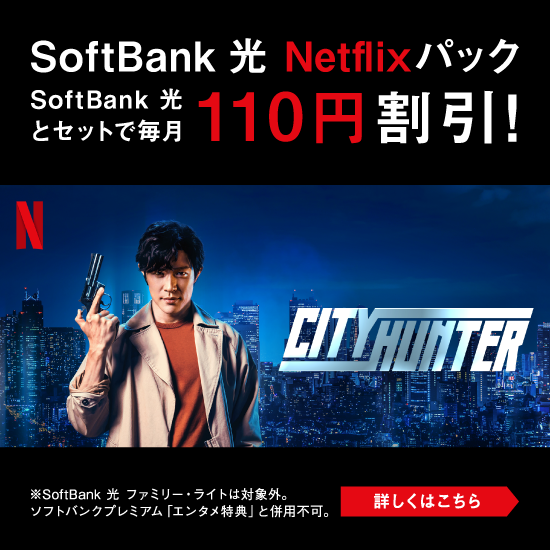 SoftBank 光 Netflixパック SoftBank 光とセットで毎月110円割引！ ※SoftBank 光 ファミリー・ライトは対象外。ソフトバンクプレミアム「エンタメ特典」と併用不可。 詳しくはこちら