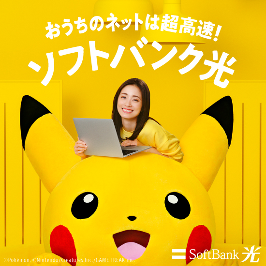 おうちのネットは超高速！ SoftBank 光