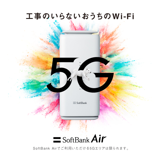 SoftBank Air 工事のいらないおうちのWi-Fi 5G SoftBank Airでご利用いただける5G対象エリアは限られます。