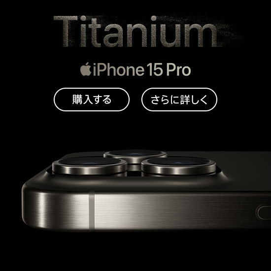 Titanium iPhone 15 Pro 購入する さらに詳しく