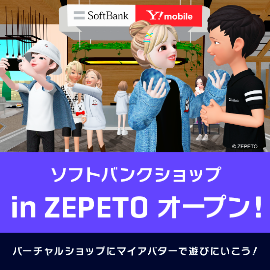 ソフトバンクショップ in ZEPETO オープン！ バーチャルショップにマイアバターで遊びに行こう！