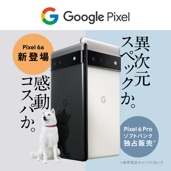 Google Pixel Pixel 6a 新登場 異次元スペックか。感動コスパか。Pixel 6 Pro ソフトバンク 独占販売* *携帯電話キャリアにおいて
