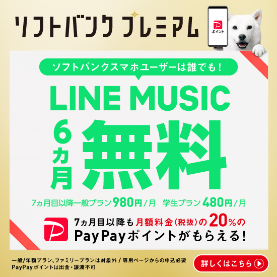 ソフトバンクプレミアム ソフトバンクスマホユーザーは誰でも！LINE MUSIC6ヵ月無料 詳しくはこちら