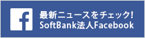 Softbank公式Facebookページ 最新ニュースを配信中
