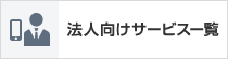 ソフトバンクが提供する サービスはこちら