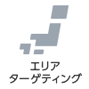 エリアターゲティング