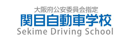 株式会社関目自動車教習所 様