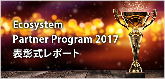 Ecosystem Partner Awards 2017 表彰式レポート