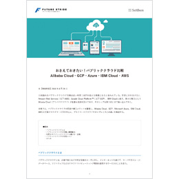 資料ダウンロード Alibaba Cloud ソフトバンク