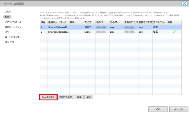 Naptの送信用アドレス Snat を設定する Edgeゲートウェイを設定する サービスご利用ガイド ホワイトクラウド Aspire Iaas クラウド ソフトバンク