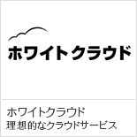 ホワイトクラウド