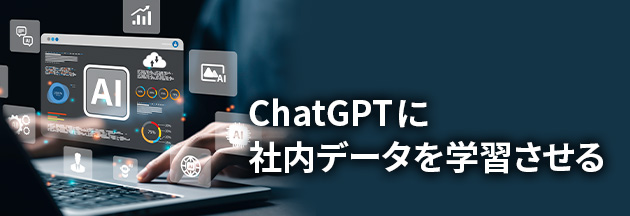 ChatGPTに社内データを学習させる