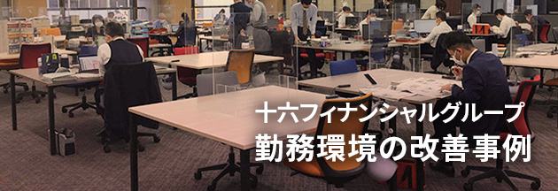 十六フィナンシャルグループ 勤務環境の改善事例