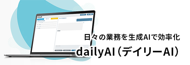 日々の業務を生成AIで効率化 dailyAI（デイリーAI）