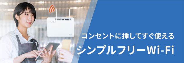 コンセントに挿すだけで使える シンプルフリーWi-Fi