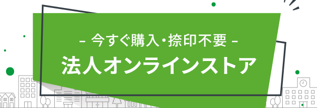 今すぐ購入・捺印不要 法人オンラインストア