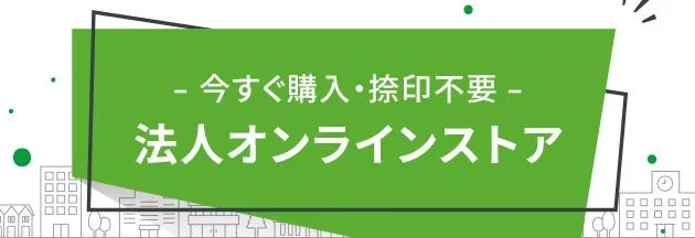 今すぐ購入・捺印不要 法人オンラインストア