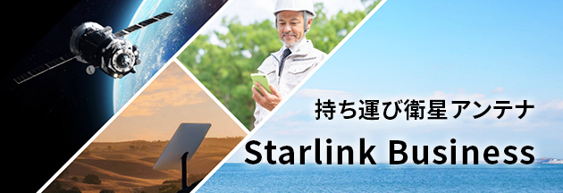 持ち運び衛星アンテナ Starlink Business