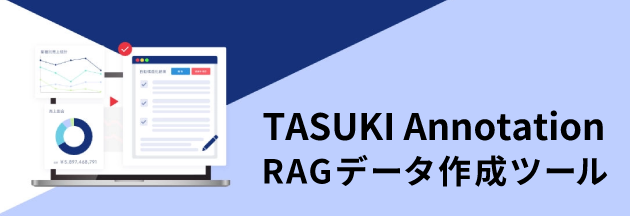 TASUKI Annotation RAGデータ作成ツール