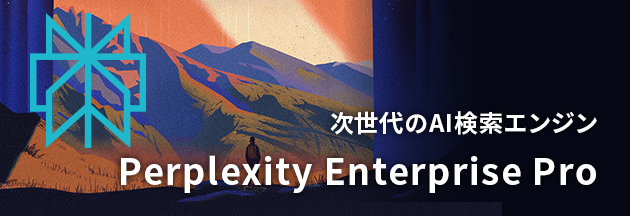 次世代のAI検索エンジン Perplexity Enterprise Pro