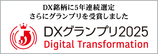 DX銘柄に5年連続選定。さらにグランプリを受賞しました。DXグランプリ2025。Digital Transformation