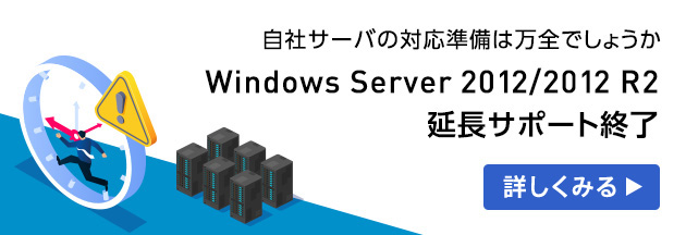 Windows Server 2012/2012 R2延長サポート終了