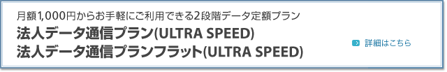 月額1,000円からお手軽にご利用できる2段階データ定額プラン法人データ通信プラン（ULTRA SPEED）・法人データ通信プランフラット（ULTRA SPEED）