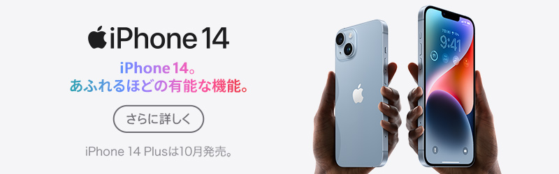 iPhone 14 さらに詳しく