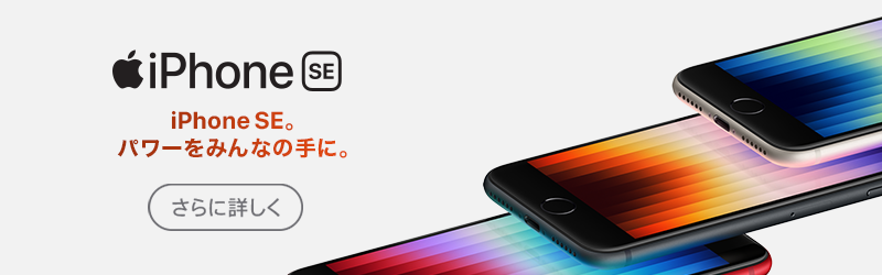 iPhone SE さらに詳しく