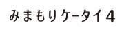 みまもりケータイ4 601SI